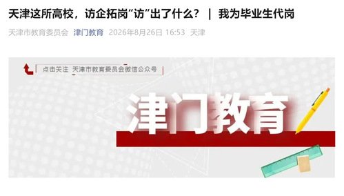 访企拓岗“访”出了什么