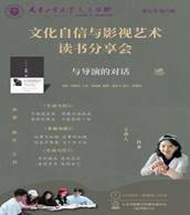 以“解读影视艺术中的文化自信”为愿景